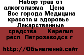 Набор трав от алкоголизма › Цена ­ 800 - Все города Медицина, красота и здоровье » Лекарственные средства   . Карелия респ.,Петрозаводск г.